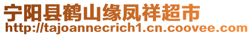 寧陽縣鶴山緣鳳祥超市