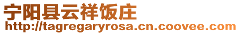 寧陽縣云祥飯莊