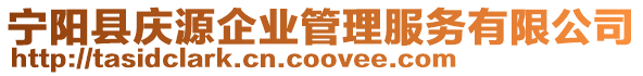 寧陽縣慶源企業(yè)管理服務(wù)有限公司