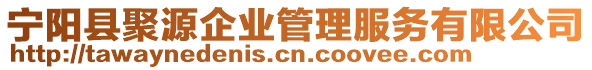 寧陽縣聚源企業(yè)管理服務有限公司