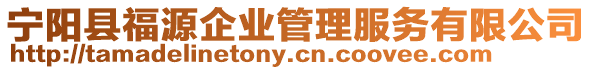 寧陽(yáng)縣福源企業(yè)管理服務(wù)有限公司