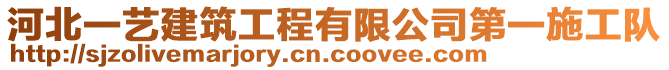 河北一藝建筑工程有限公司第一施工隊