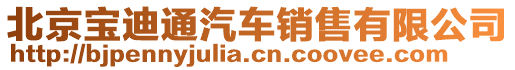 北京寶迪通汽車銷售有限公司