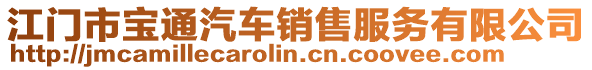 江門(mén)市寶通汽車(chē)銷(xiāo)售服務(wù)有限公司