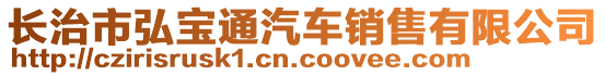 長治市弘寶通汽車銷售有限公司