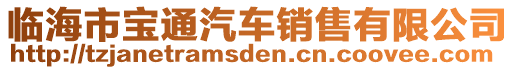 臨海市寶通汽車銷售有限公司