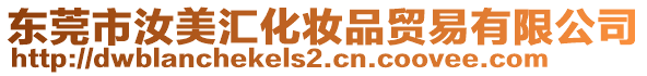 東莞市汝美匯化妝品貿(mào)易有限公司