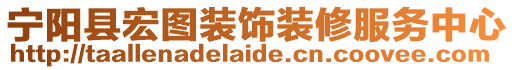 寧陽(yáng)縣宏圖裝飾裝修服務(wù)中心