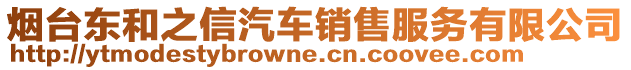 煙臺東和之信汽車銷售服務有限公司