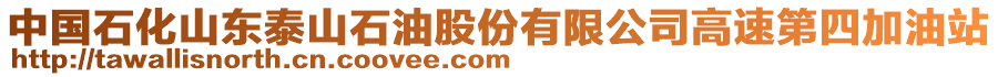 中國石化山東泰山石油股份有限公司高速第四加油站