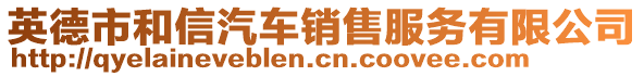 英德市和信汽車銷售服務(wù)有限公司