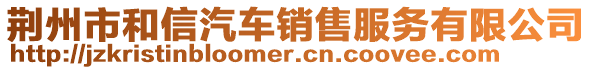 荊州市和信汽車銷售服務(wù)有限公司