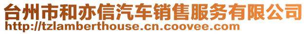 臺(tái)州市和亦信汽車銷售服務(wù)有限公司