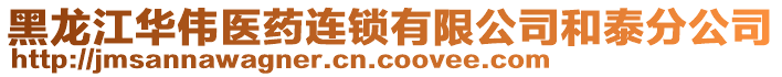 黑龍江華偉醫(yī)藥連鎖有限公司和泰分公司