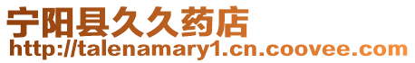 寧陽縣久久藥店
