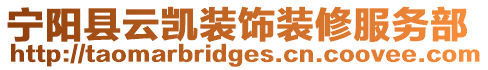 寧陽縣云凱裝飾裝修服務部