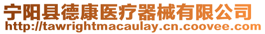 寧陽(yáng)縣德康醫(yī)療器械有限公司