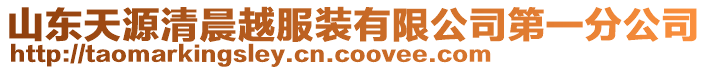 山東天源清晨越服裝有限公司第一分公司