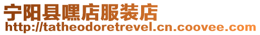 寧陽(yáng)縣嘿店服裝店
