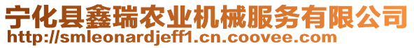 寧化縣鑫瑞農(nóng)業(yè)機(jī)械服務(wù)有限公司