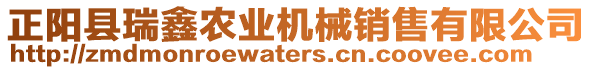 正陽(yáng)縣瑞鑫農(nóng)業(yè)機(jī)械銷(xiāo)售有限公司