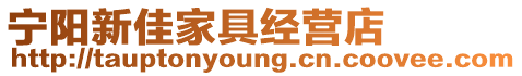 寧陽(yáng)新佳家具經(jīng)營(yíng)店