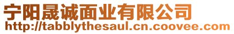 寧陽晟誠面業(yè)有限公司