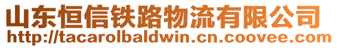 山東恒信鐵路物流有限公司