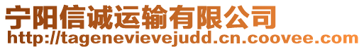 寧陽(yáng)信誠(chéng)運(yùn)輸有限公司