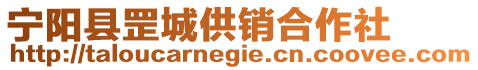 寧陽(yáng)縣罡城供銷合作社