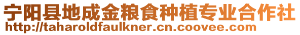 寧陽縣地成金糧食種植專業合作社