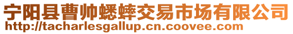 寧陽縣曹帥蟋蟀交易市場有限公司