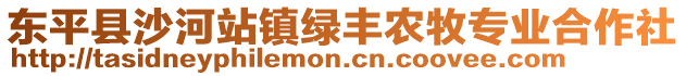 東平縣沙河站鎮(zhèn)綠豐農(nóng)牧專業(yè)合作社