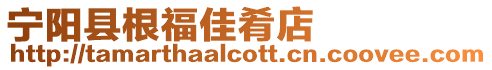 寧陽(yáng)縣根福佳肴店
