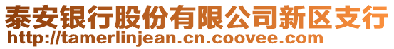 泰安銀行股份有限公司新區(qū)支行