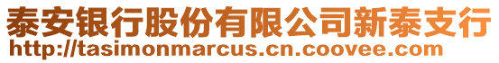 泰安銀行股份有限公司新泰支行