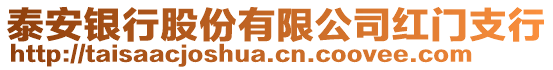 泰安銀行股份有限公司紅門支行