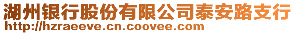 湖州銀行股份有限公司泰安路支行