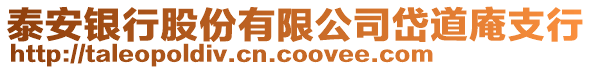 泰安銀行股份有限公司岱道庵支行