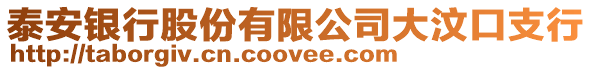 泰安銀行股份有限公司大汶口支行