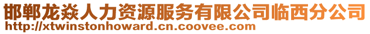 邯鄲龍焱人力資源服務有限公司臨西分公司