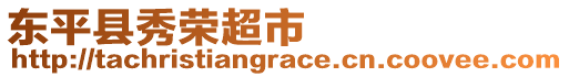 東平縣秀榮超市