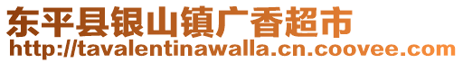 東平縣銀山鎮(zhèn)廣香超市