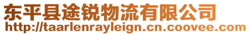 東平縣途銳物流有限公司