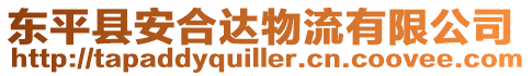 東平縣安合達物流有限公司