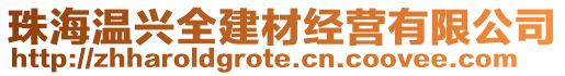 珠海溫興全建材經(jīng)營(yíng)有限公司