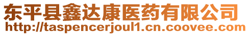 東平縣鑫達(dá)康醫(yī)藥有限公司