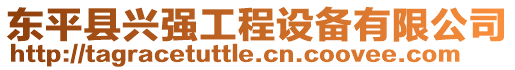 東平縣興強(qiáng)工程設(shè)備有限公司