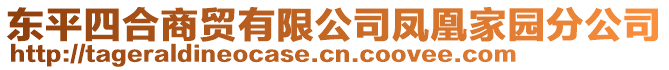 東平四合商貿有限公司鳳凰家園分公司