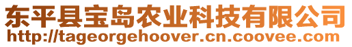 東平縣寶島農業科技有限公司